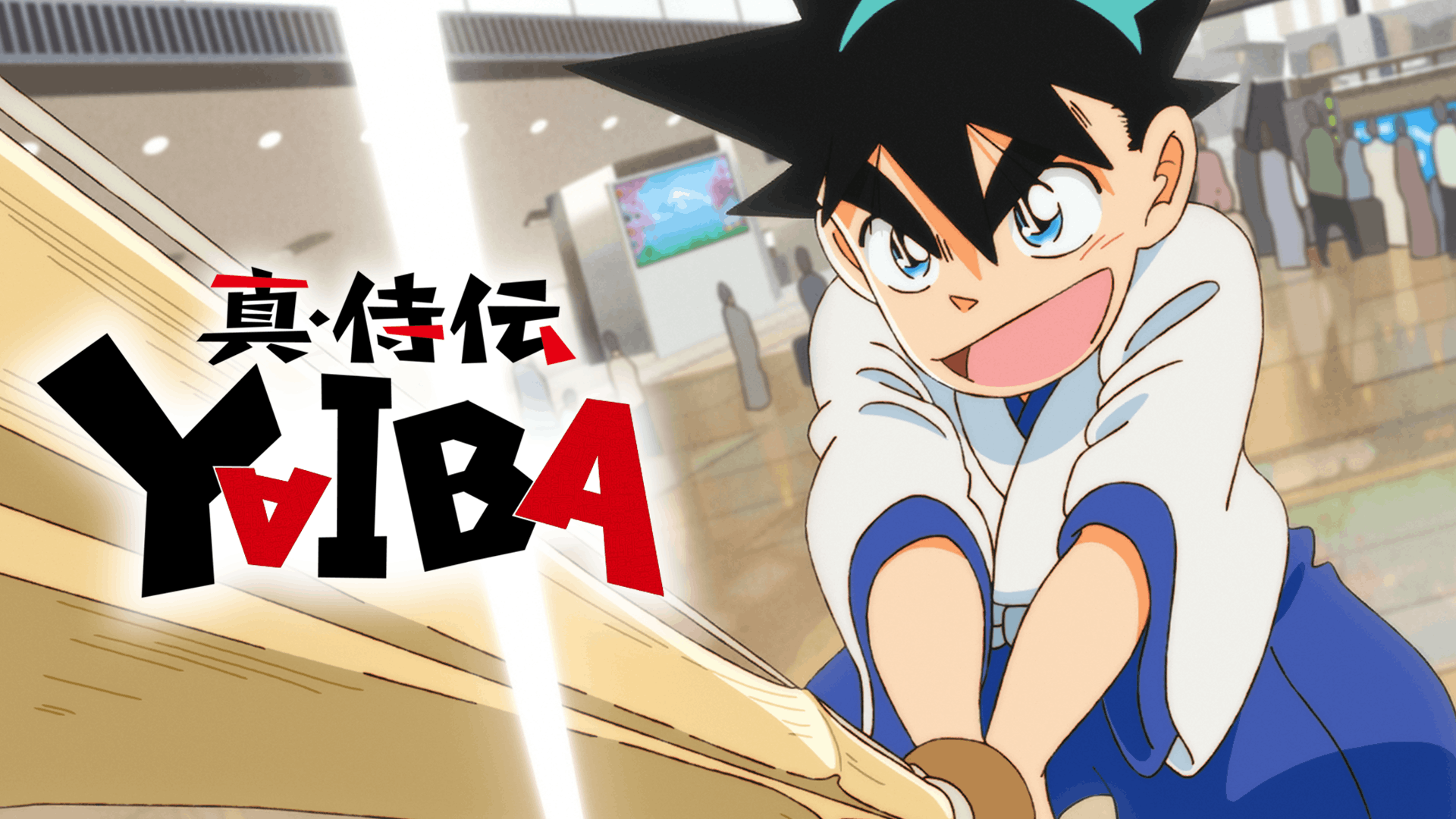 真･侍伝 YAIBA
