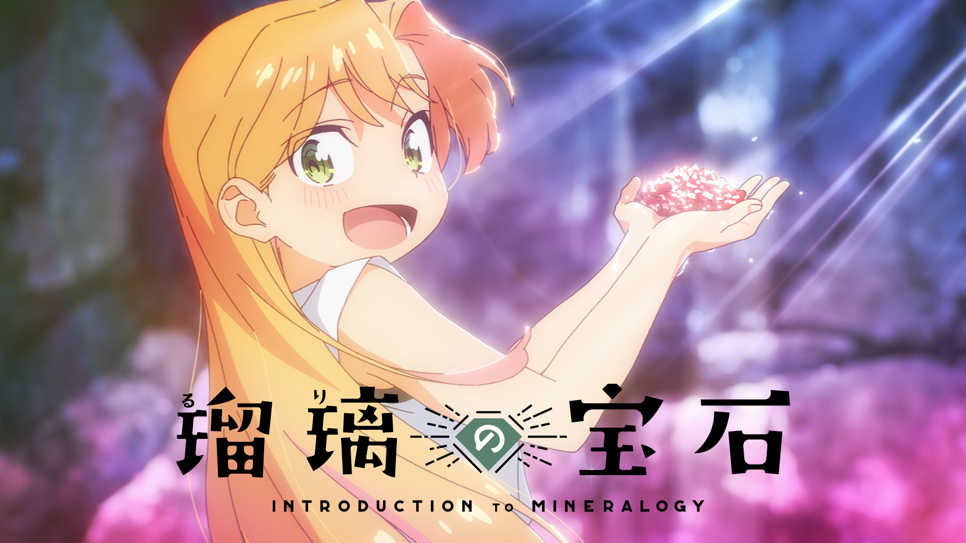 瑠璃の宝石