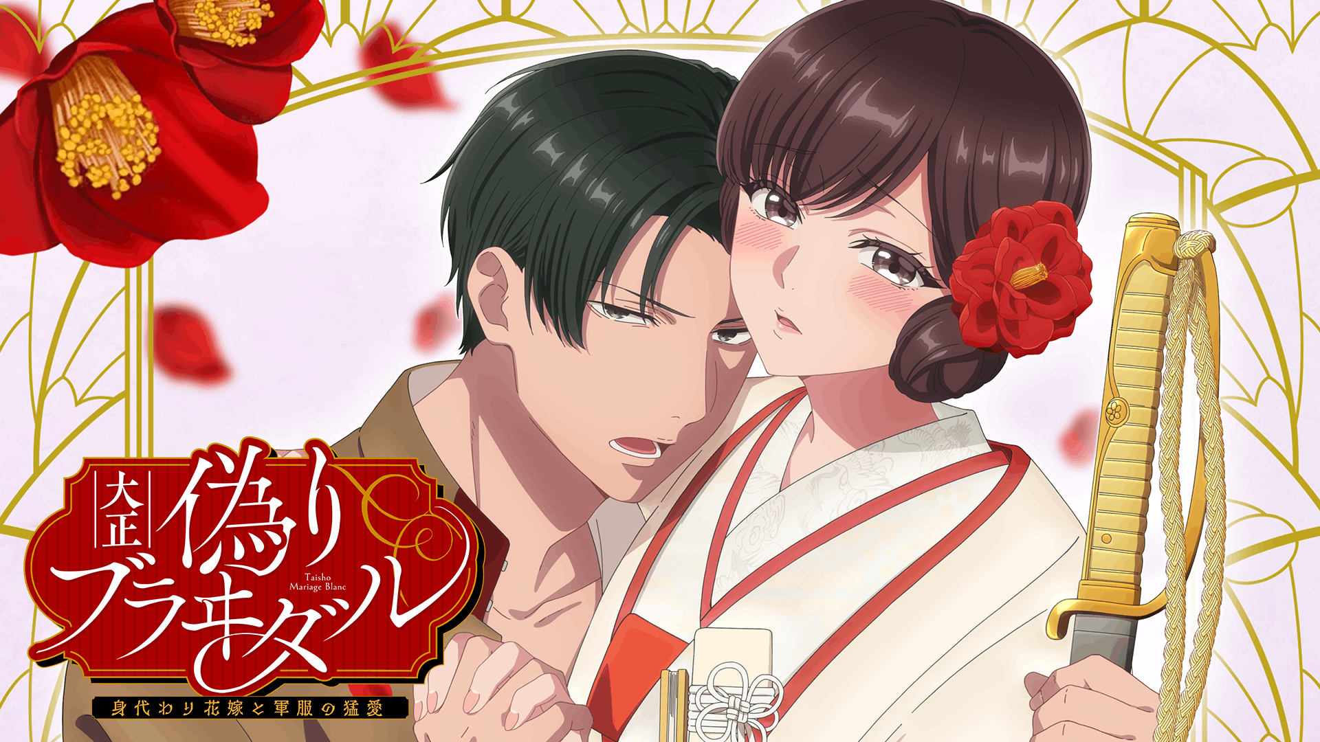 大正偽りブラヰダル~身代わり花嫁と軍服の猛愛