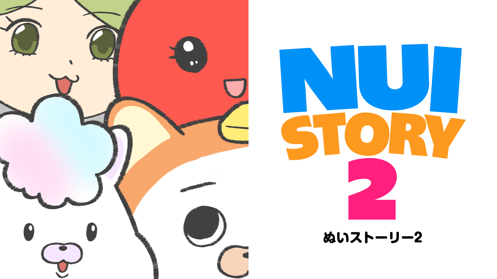 ぬいストーリー2