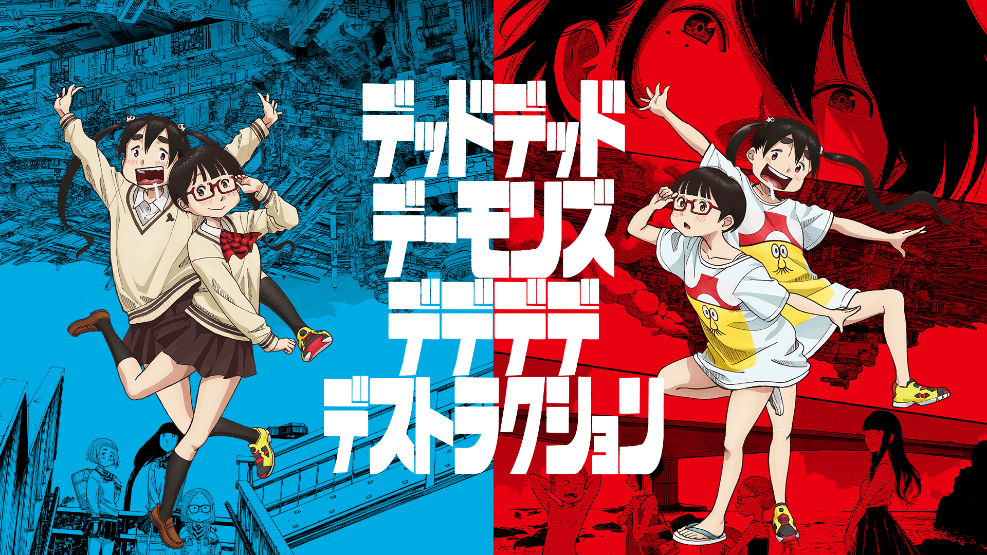 デッドデッドデーモンズデデデデデストラクション アニメシリーズ
