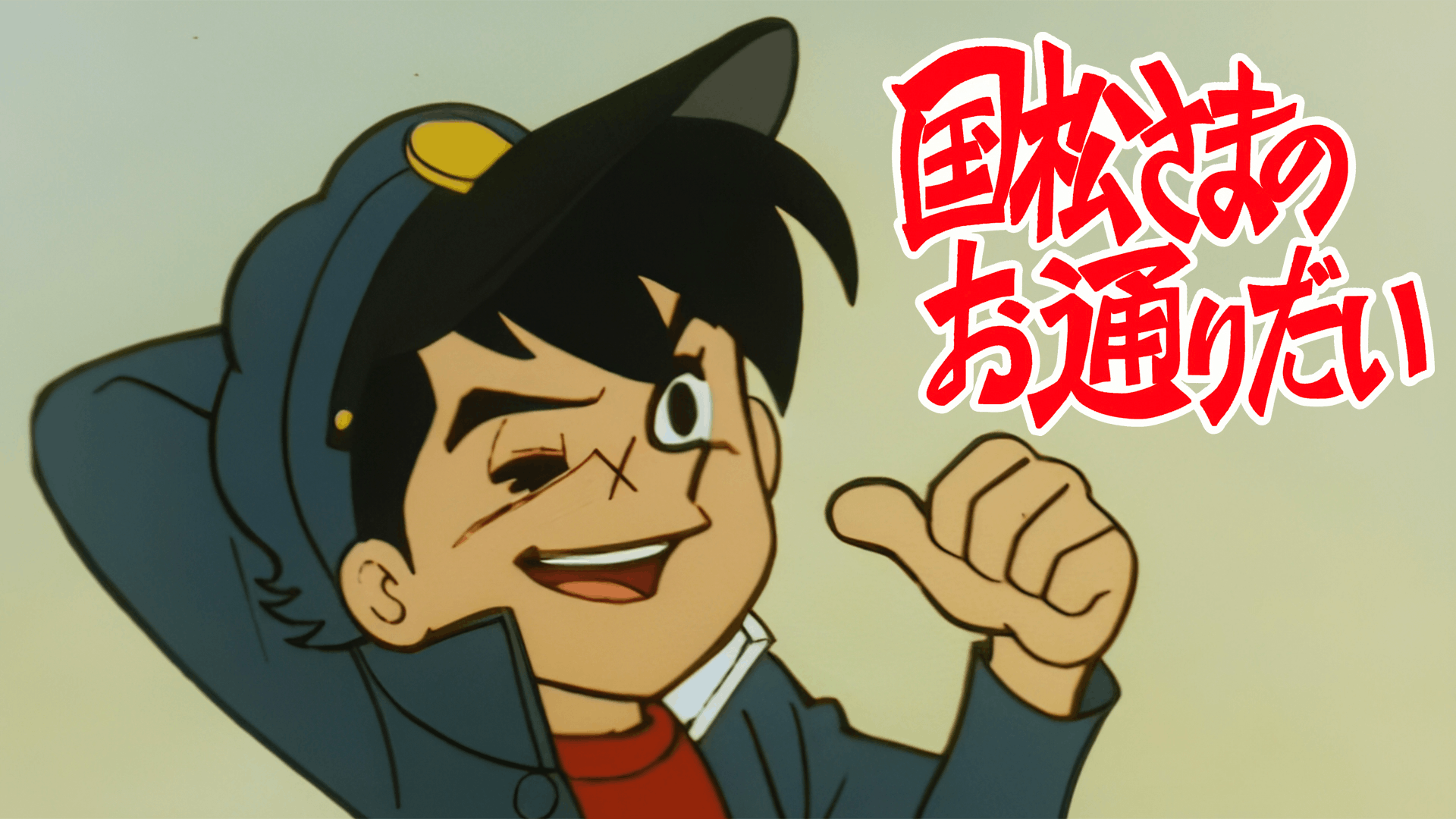 国松さまのお通りだい