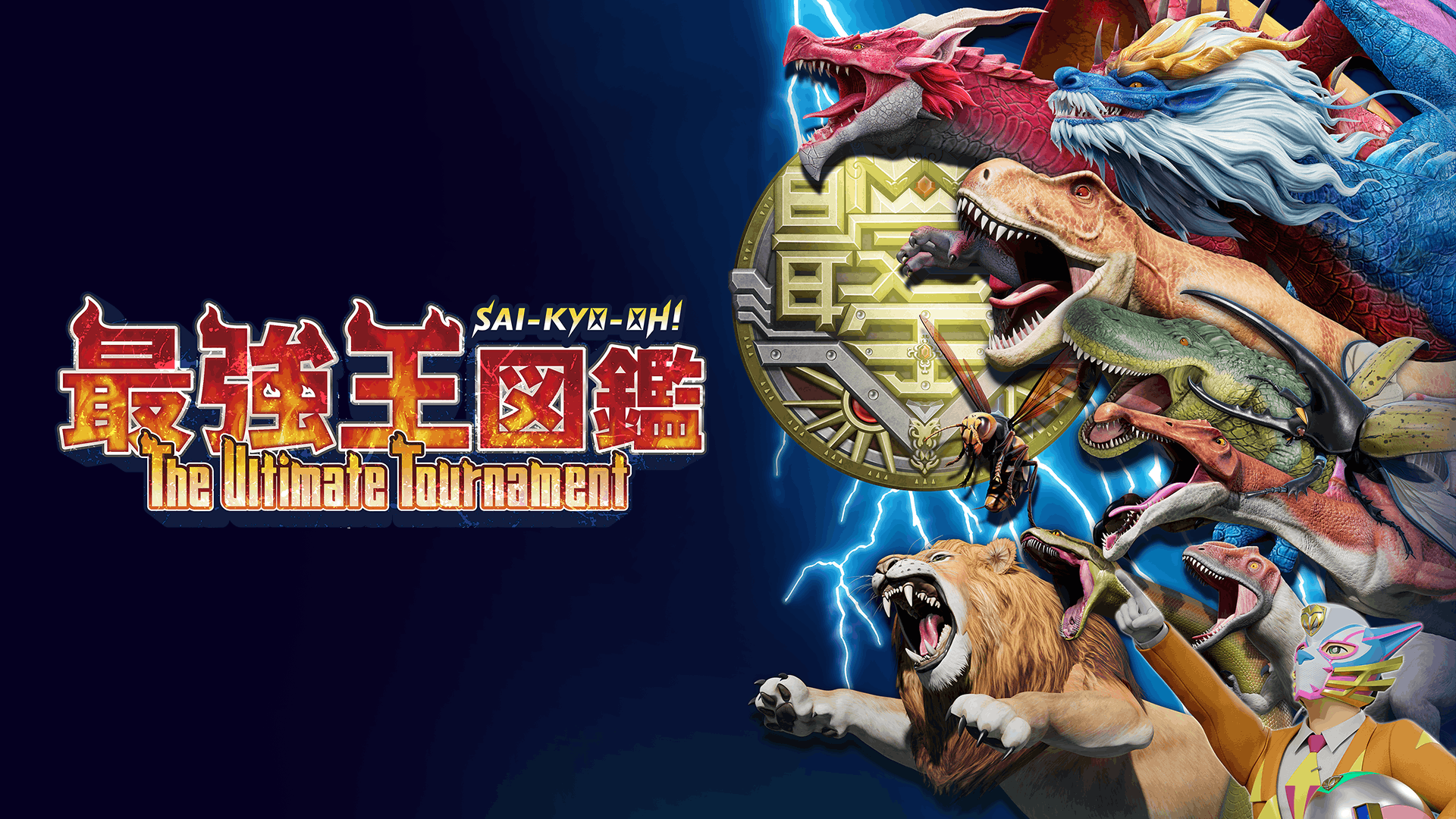 最強王図鑑 ～The Ultimate Tournament～