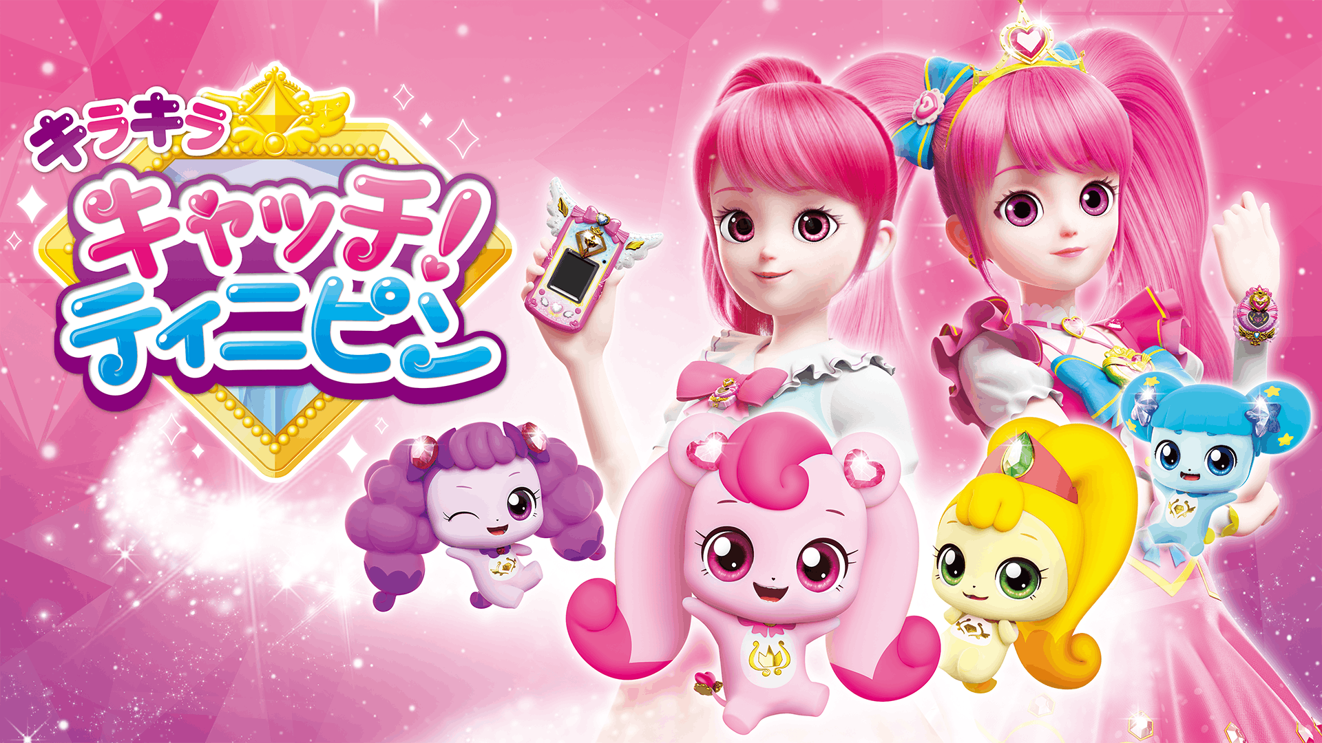 キラキラ キャッチ!ティニピン