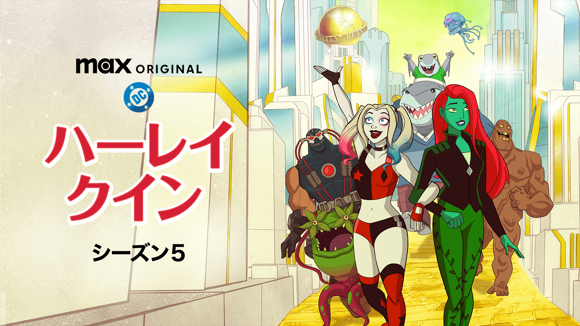 ハーレイ・クイン シーズン5