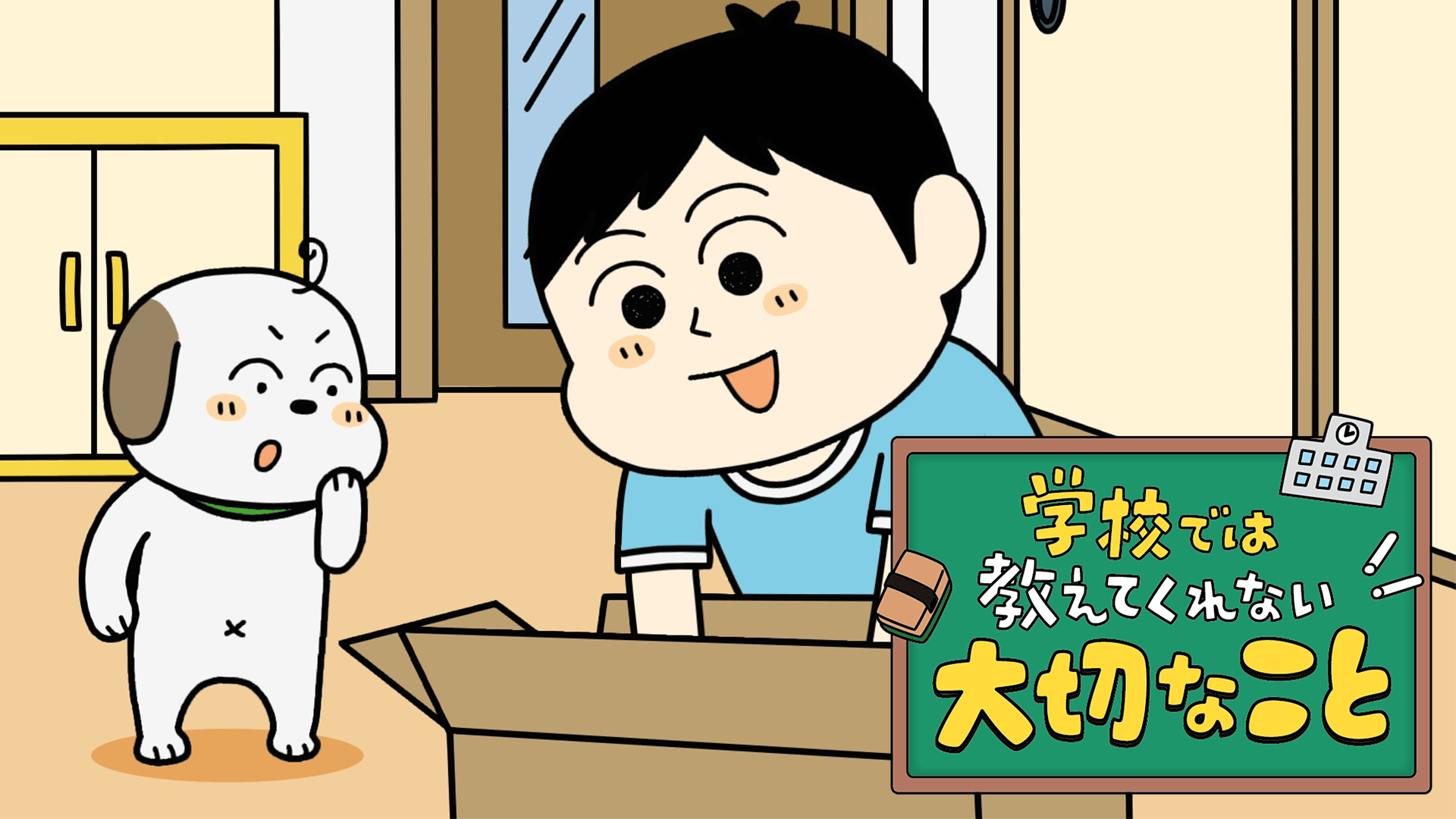 学校では教えてくれない大切なこと