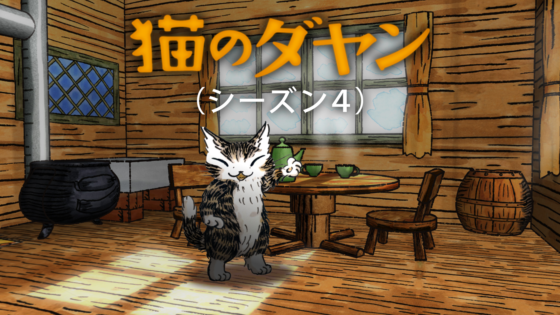 猫のダヤン シーズン4