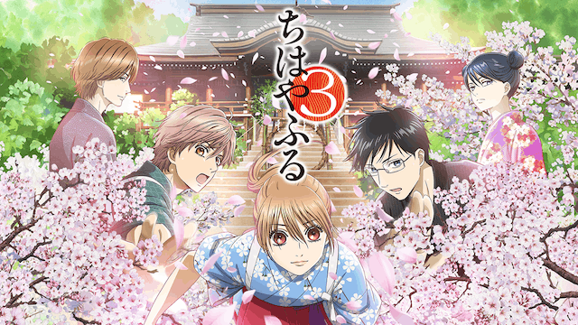 ちはやふる3