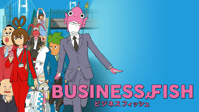 ビジネスフィッシュ