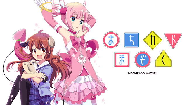 まちカドまぞく 第1期