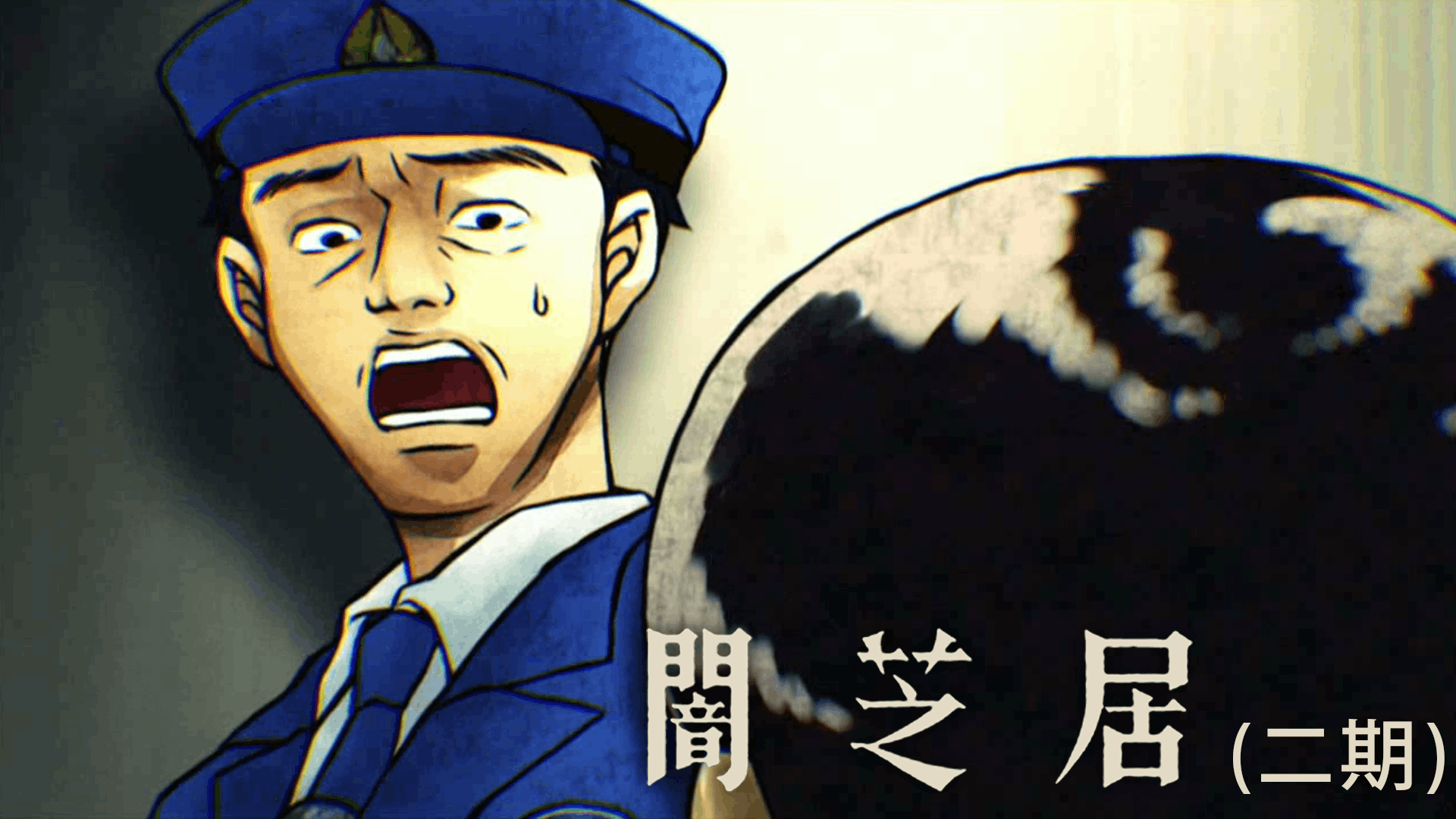 闇芝居 二期