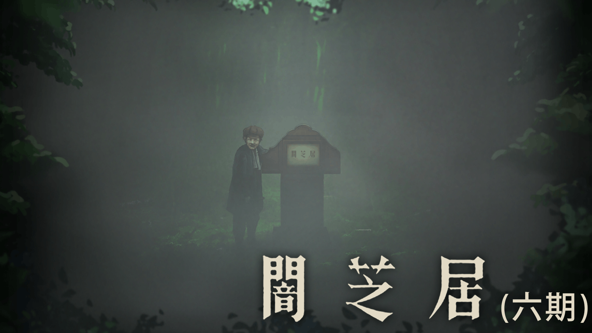闇芝居 六期