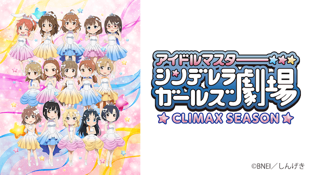 アイドルマスター シンデレラガールズ劇場　CLIMAX SEASON