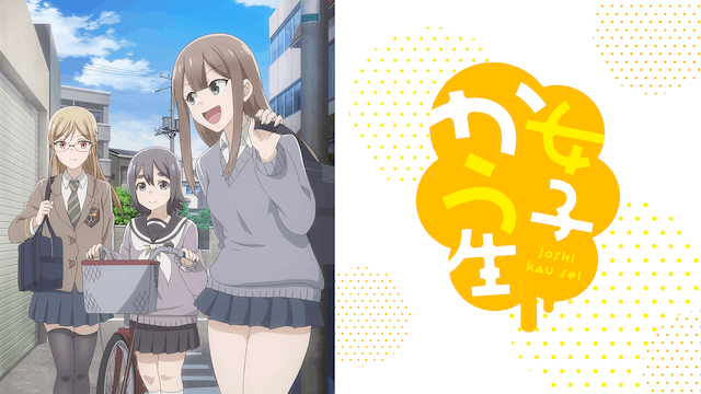女子かう生