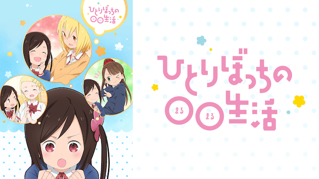 ひとりぼっちの○○生活
