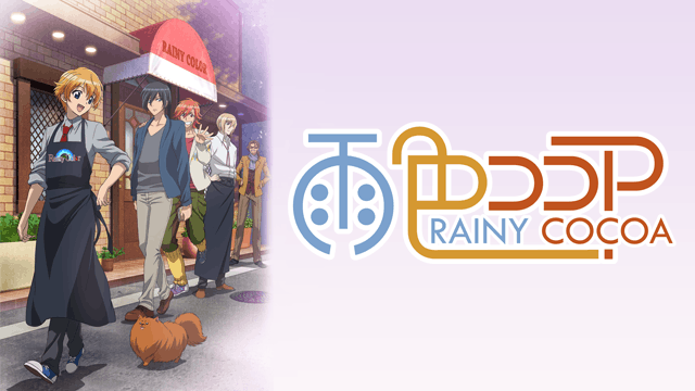 雨色ココア