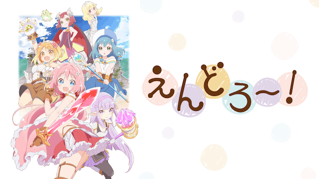 えんどろ～！