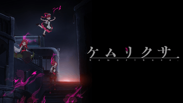 ケムリクサ