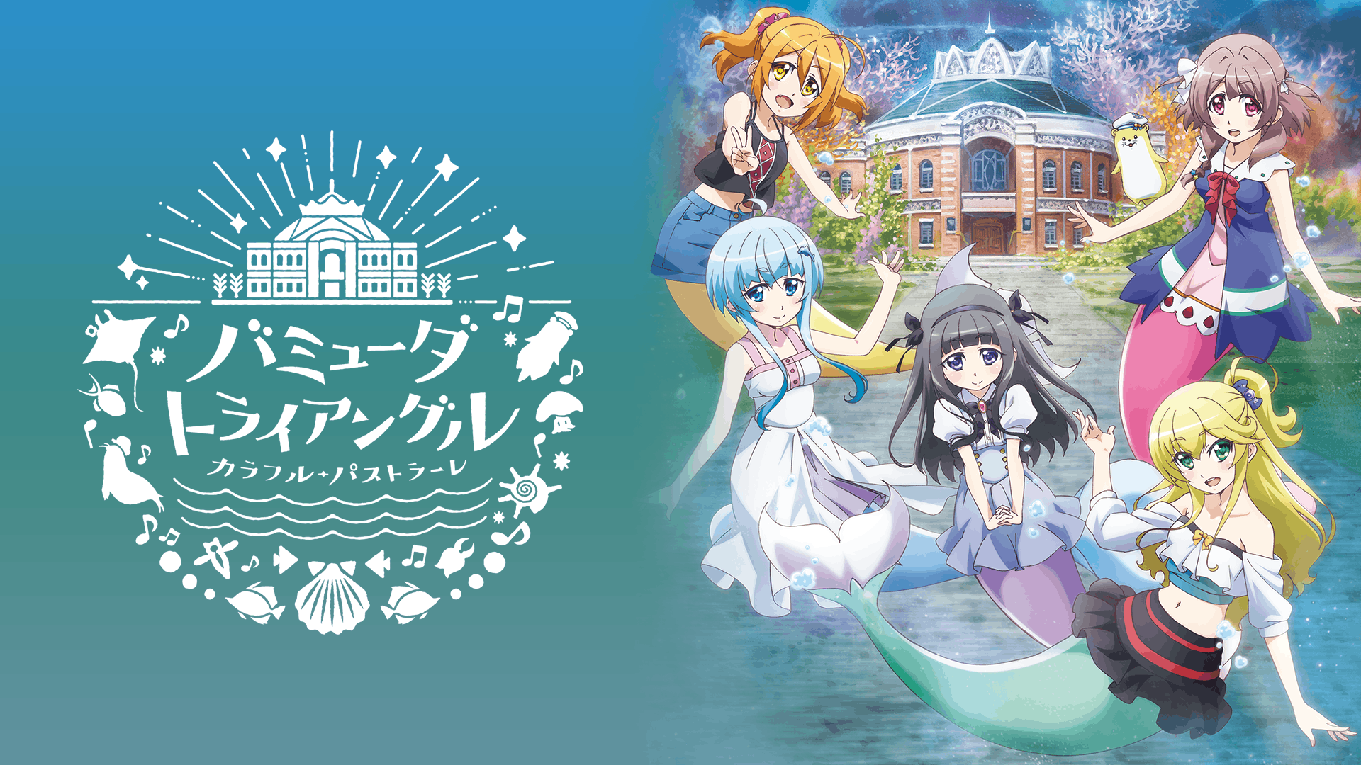 バミューダトライアングル ～カラフル・パストラーレ～