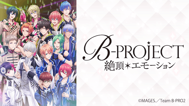 B-PROJECT~絶頂*エモーション~