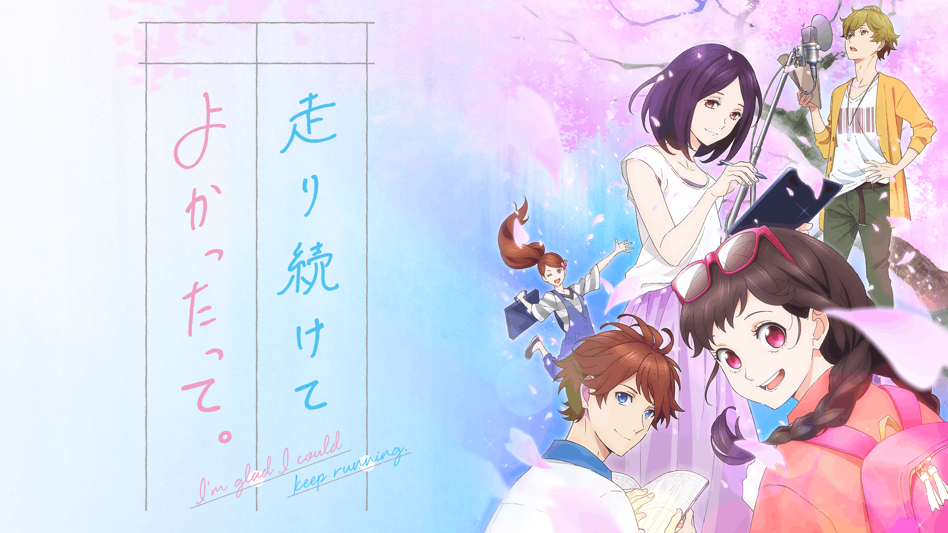走り続けてよかったって。
