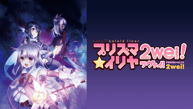 Fate/kaleid liner プリズマ☆イリヤ ツヴァイ！