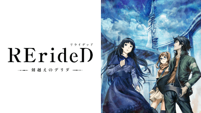 RErideD－刻越えのデリダ－