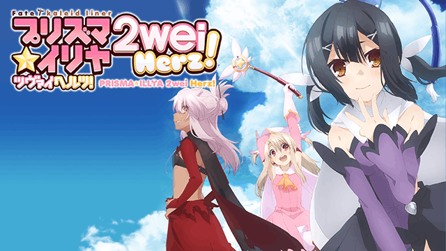 Fate/kaleid liner プリズマ☆イリヤ ツヴァイ ヘルツ！