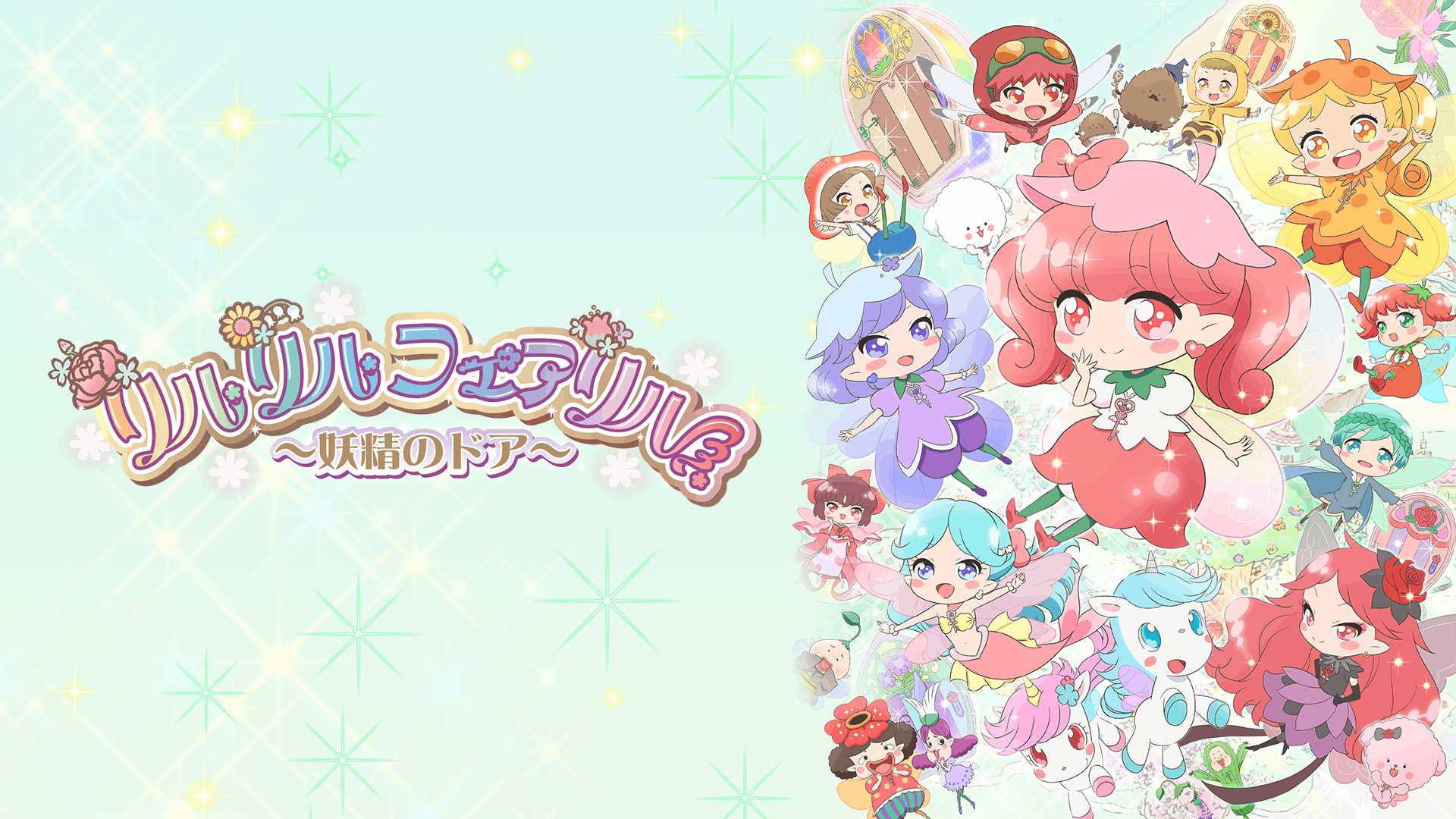 リルリルフェアリル〜妖精のドア〜