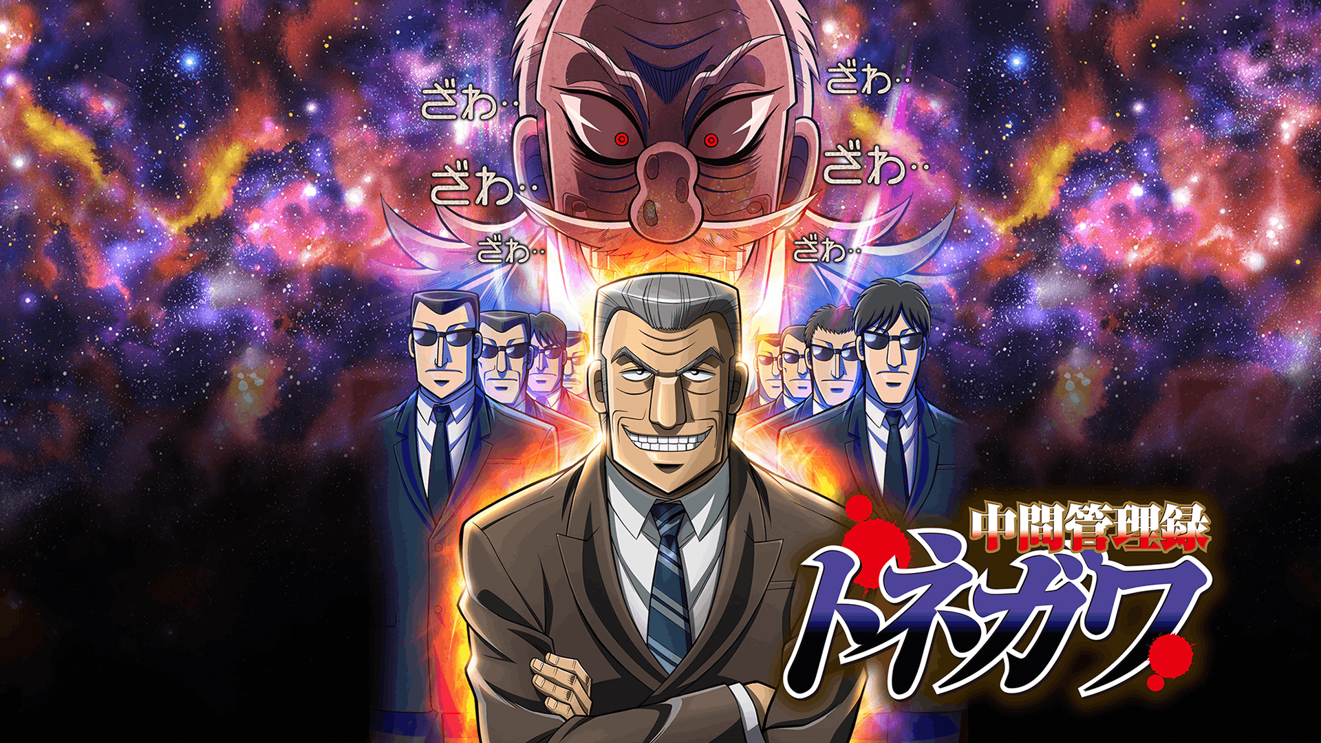 中間管理録トネガワ