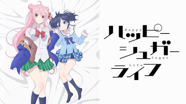 ハッピーシュガーライフ