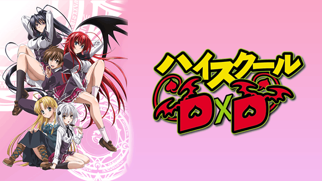 ハイスクールD×D