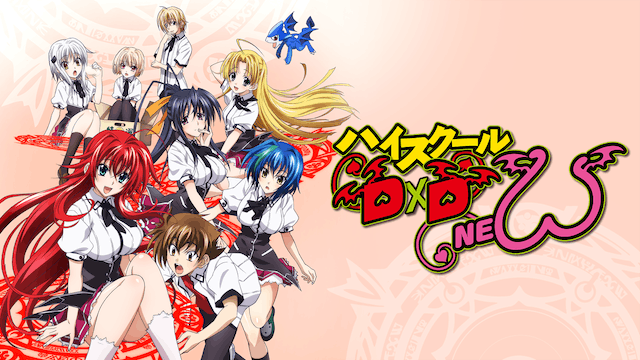 ハイスクールD×D NEW