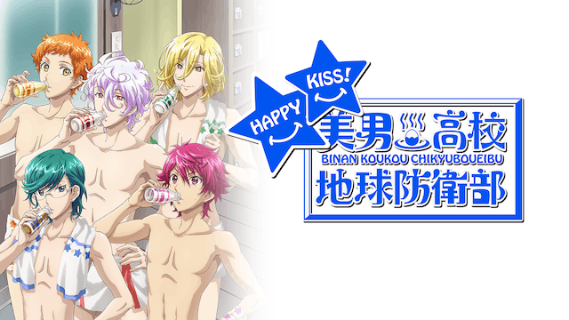 美男高校地球防衛部HAPPY KISS!