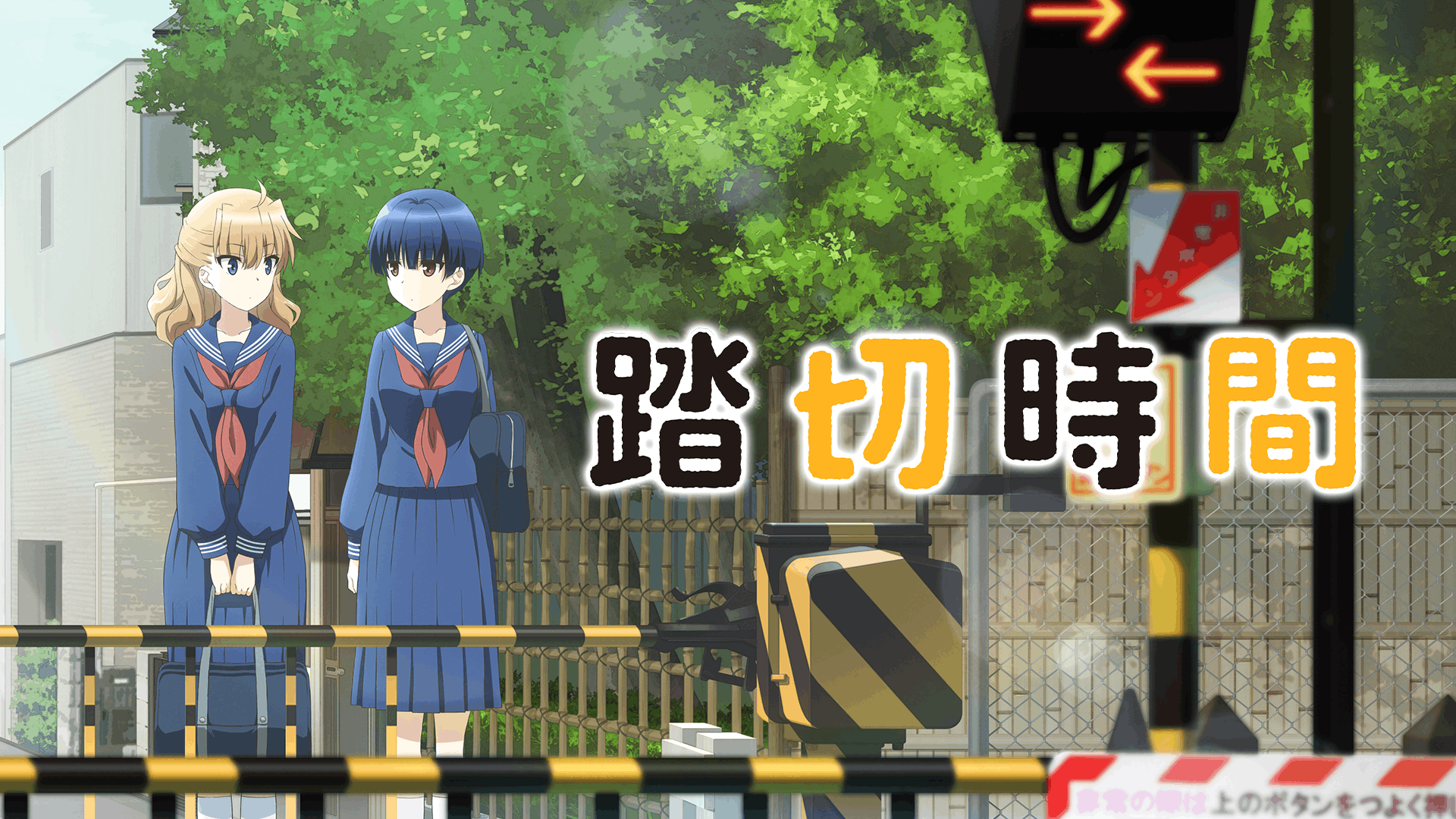 踏切時間