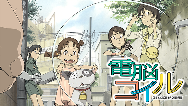 電脳コイル