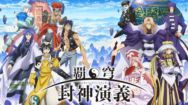 覇穹 封神演義