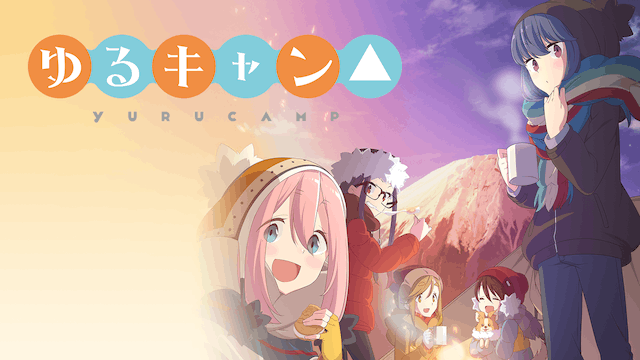 ゆるキャン△