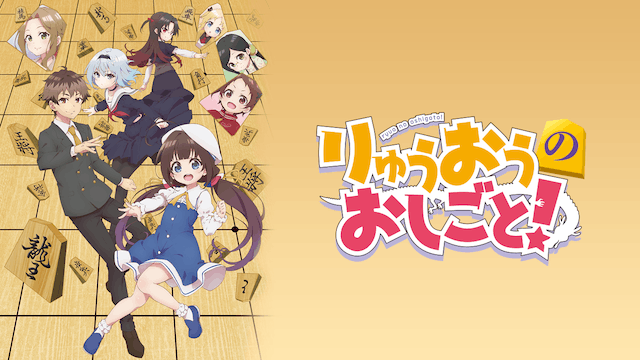 りゅうおうのおしごと！