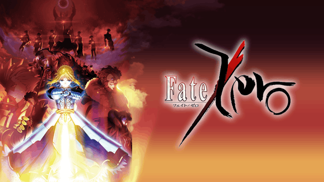Fate/Zero 1stシーズン