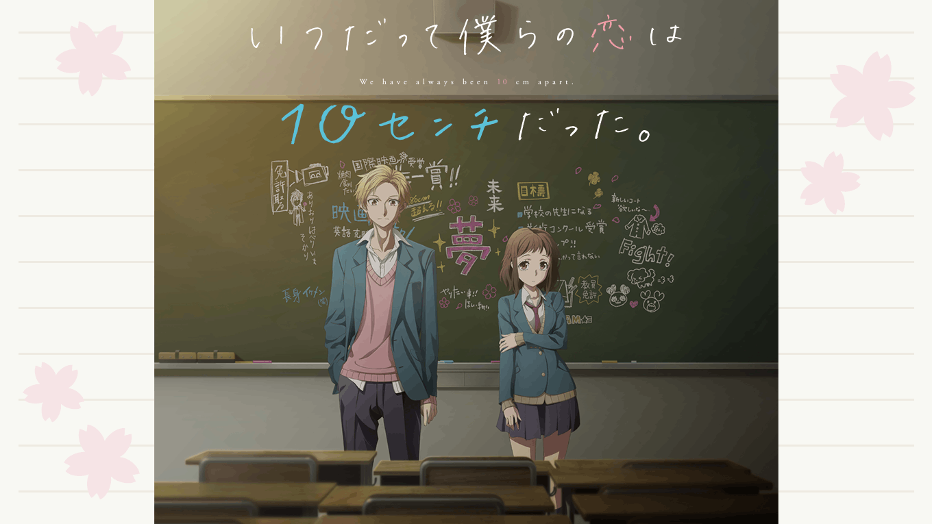 いつだって僕らの恋は10センチだった。