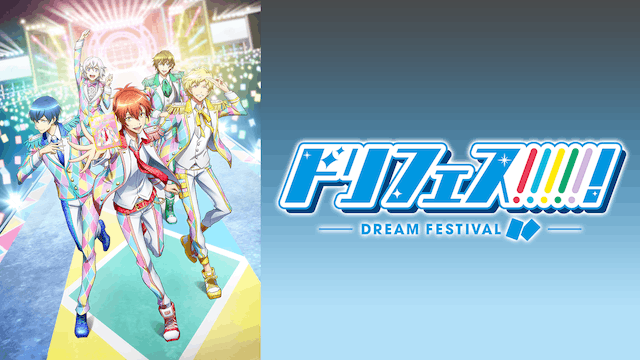 ドリフェス！