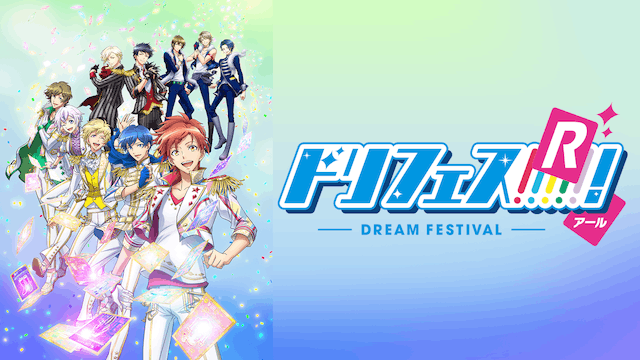 ドリフェス！R