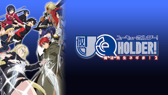 UQ HOLDER! 〜魔法先生ネギま!2〜