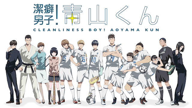 潔癖男子！青山くん