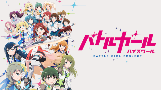 バトルガール ハイスクール