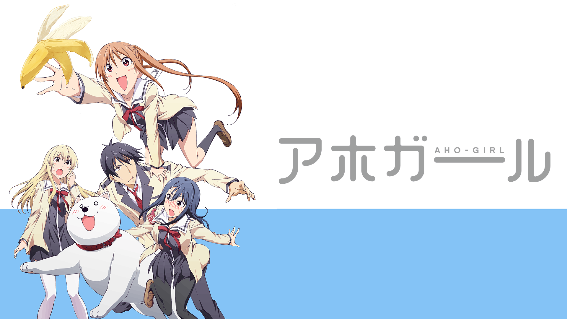 アホガール