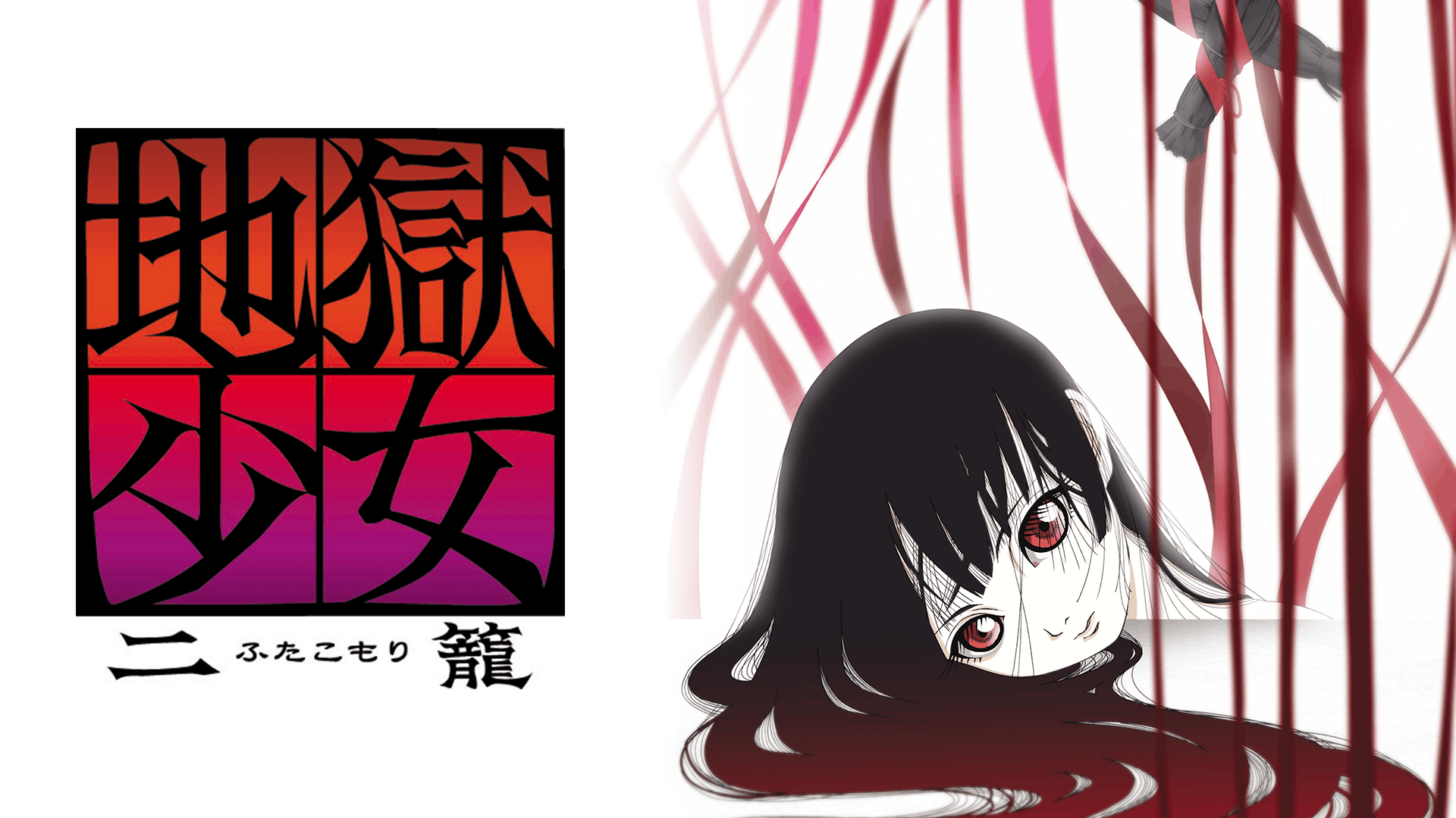地獄少女 二籠