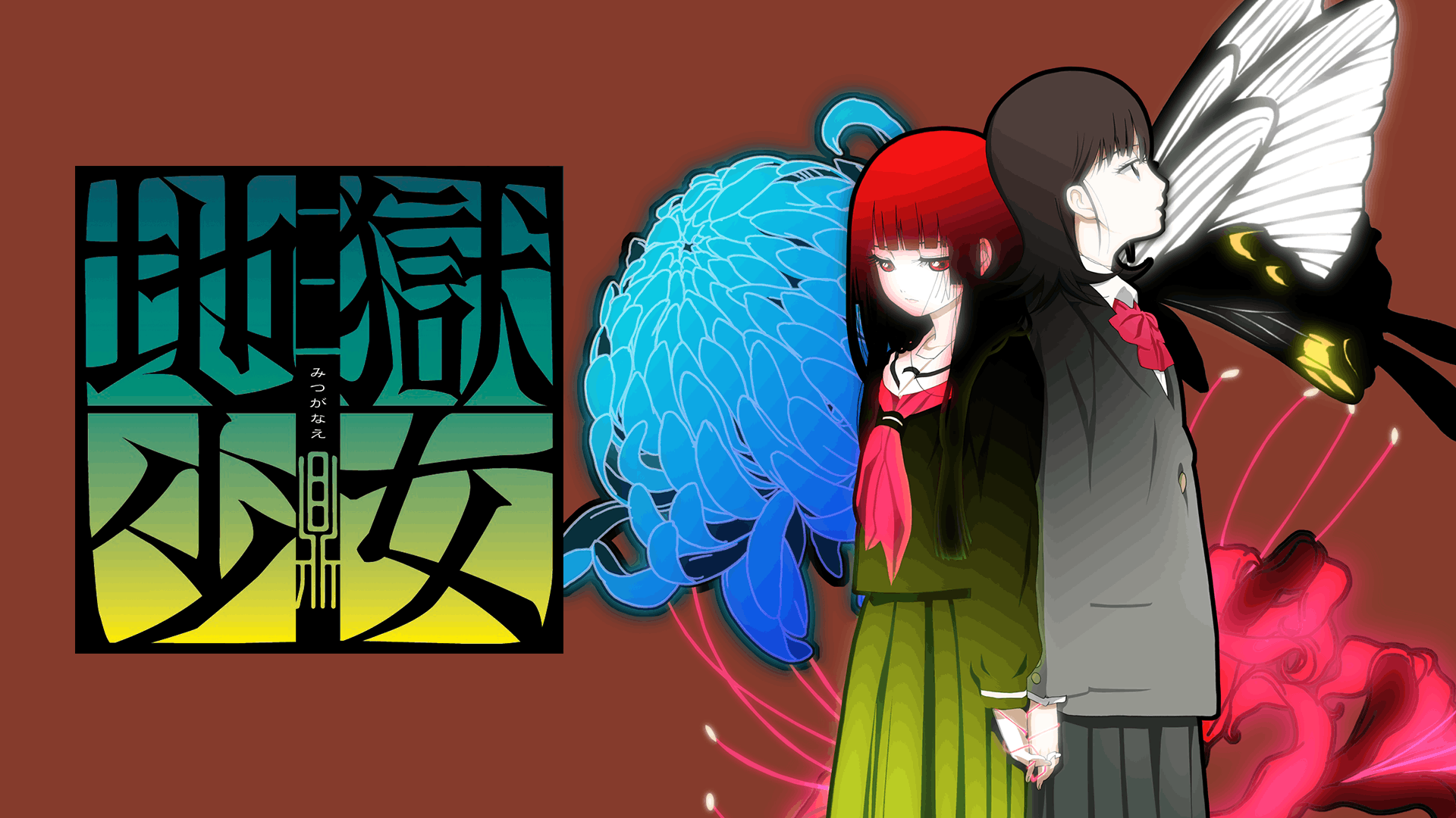 地獄少女 三鼎