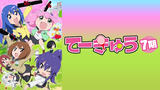 てーきゅう 第7期
